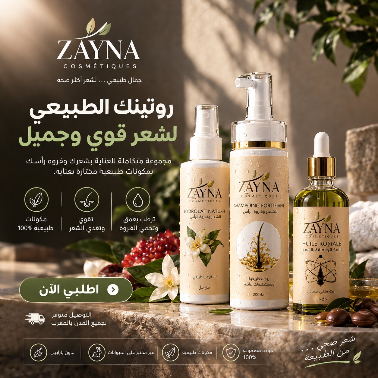 عرض زينة: ودّعي تساقط الشعر — روتين متكامل بالزيت الملكي، الهيدرولا الطبيعي وشامبو زينة، ضمن الطقس الملكي الكامل